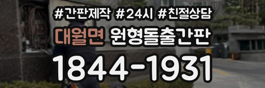 대월면 원형돌출간판 상담 전화 1844-1931