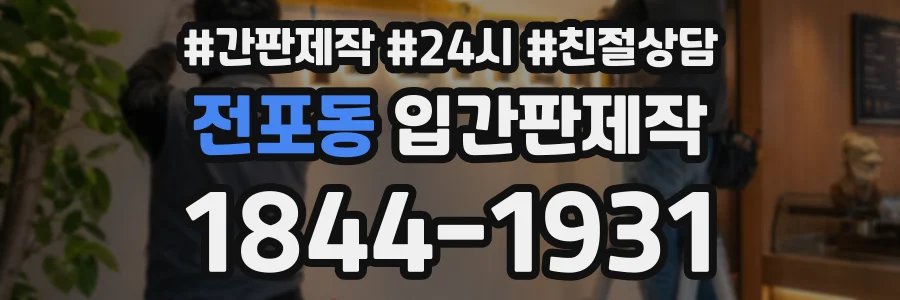 전포동 입간판제작 상담 전화 1844-1931