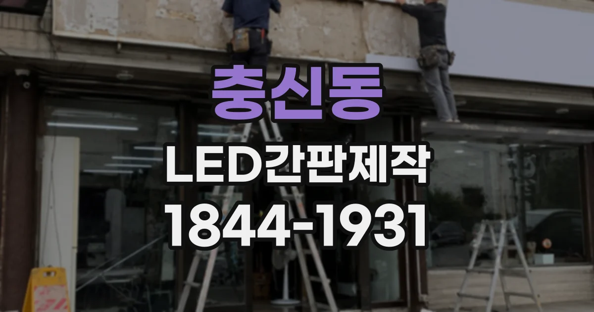 충신동 LED간판제작