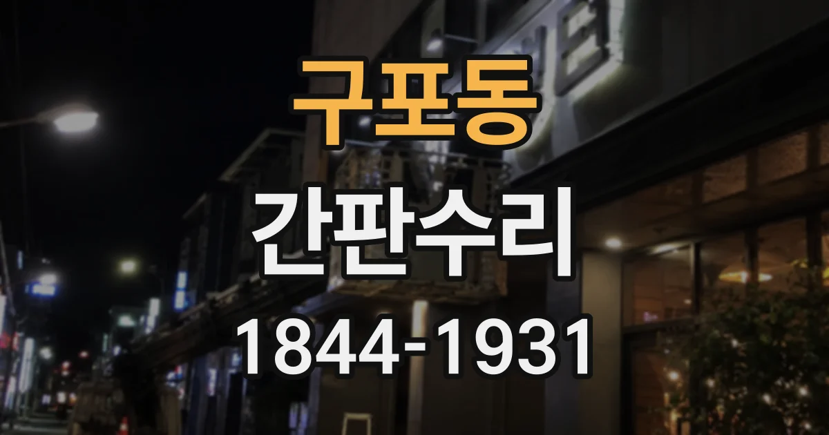 구포동 간판수리