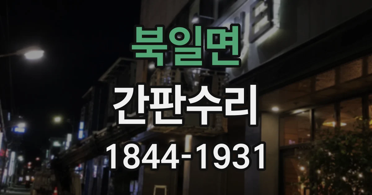 북일면 간판수리