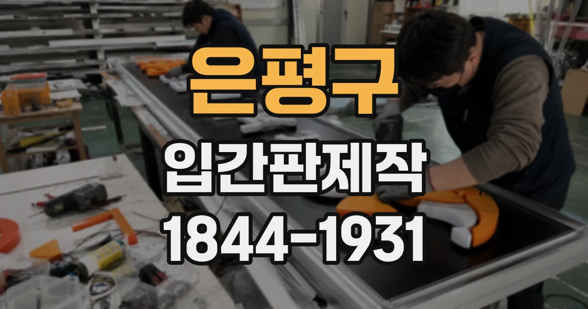 은평구 입간판제작