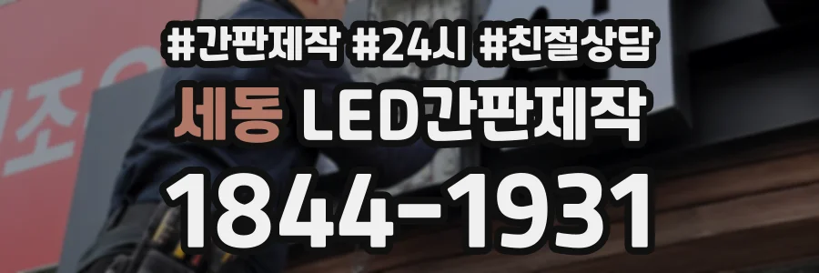세동 LED간판제작 상담 전화 1844-1931