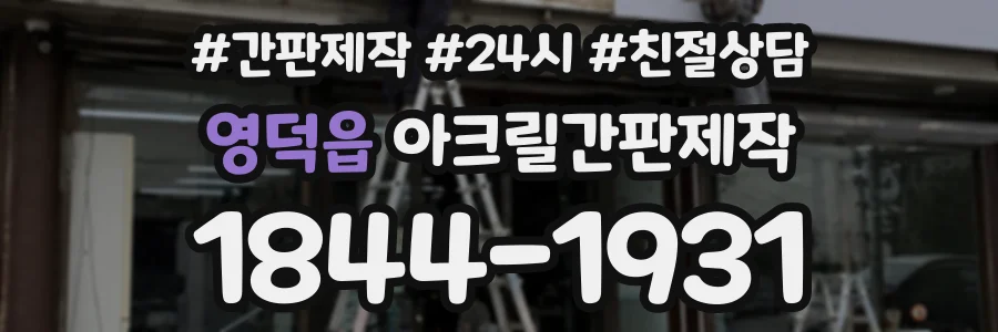 영덕읍 아크릴간판제작 상담 전화 1844-1931