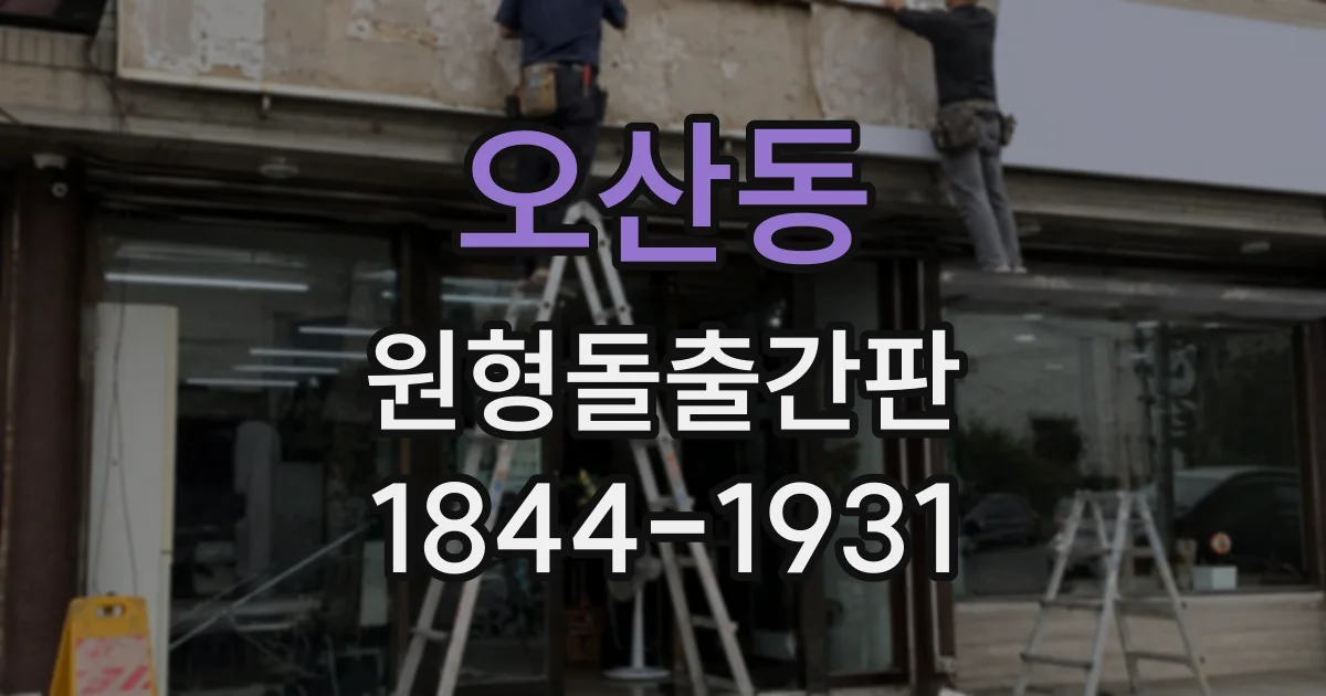 오산동 원형돌출간판