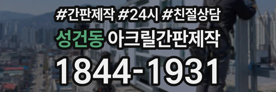 성건동 아크릴간판제작 상담 전화 1844-1931
