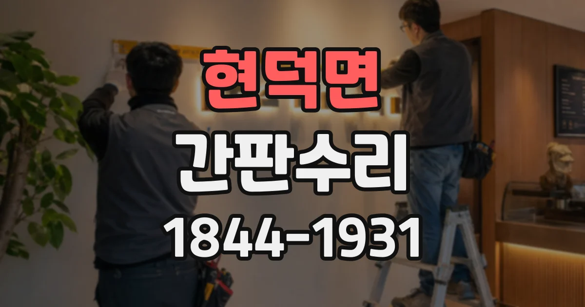 현덕면 간판수리