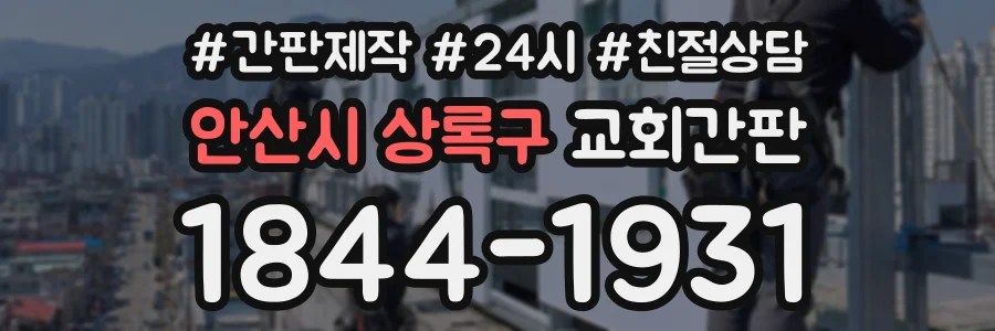 안산시 상록구 교회간판 상담 전화 1844-1931