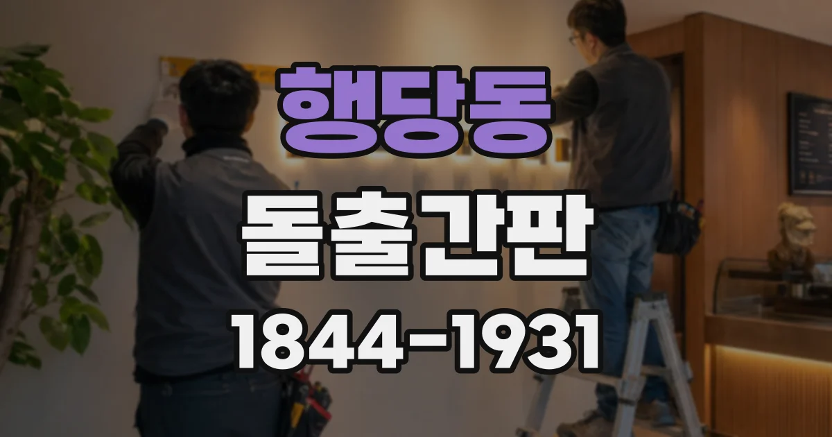 행당동 돌출간판
