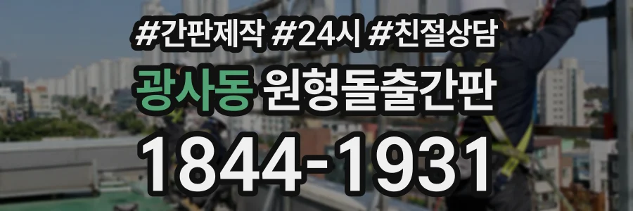 광사동 원형돌출간판 상담 전화 1844-1931
