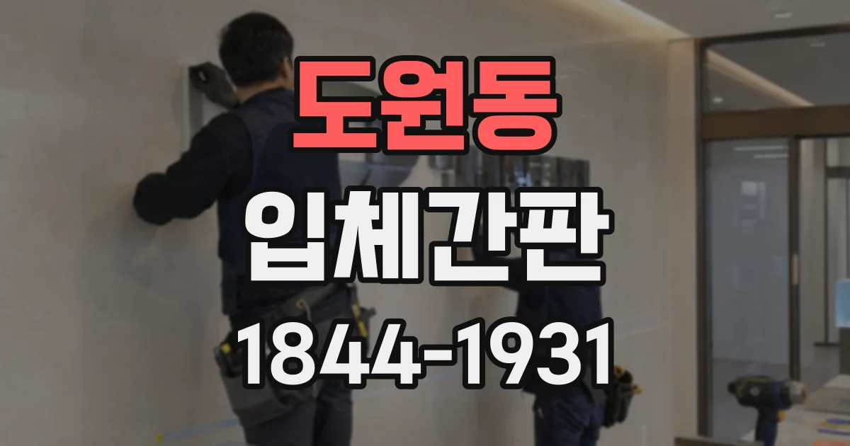 도원동 입체간판 실내외 설치 환경에 맞는 야간 조명 고르기
