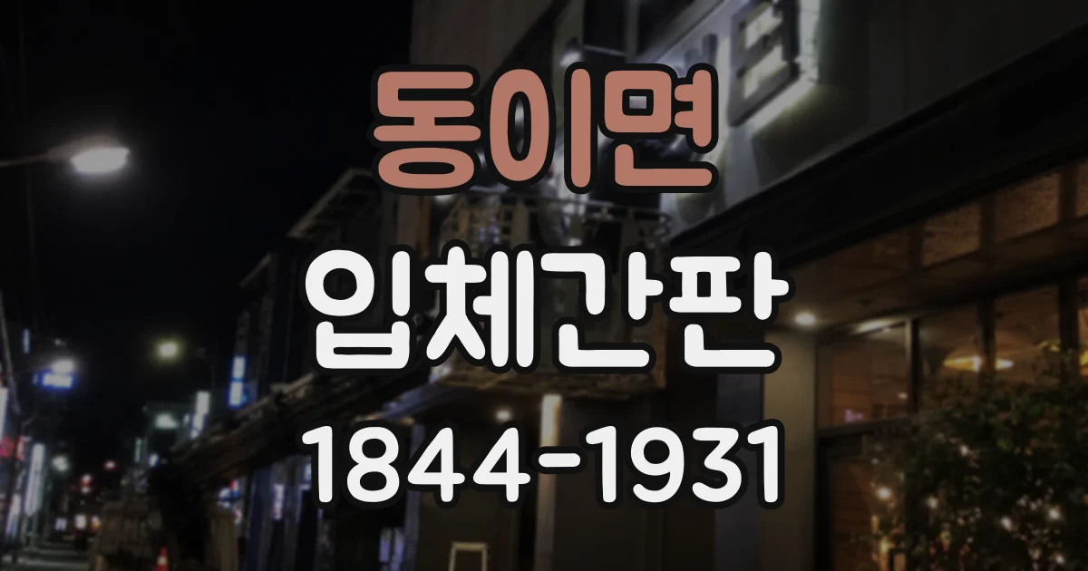 동이면 입체간판