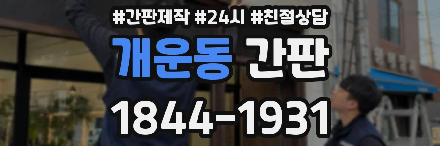개운동 간판