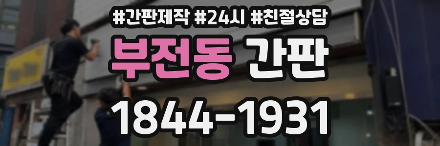 부전동 간판