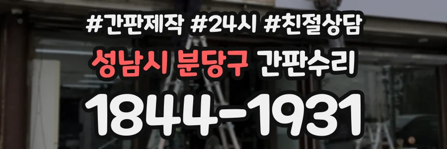 성남시 분당구 간판수리 상담 전화 1844-1931