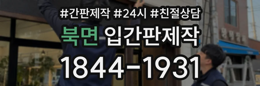 북면 입간판제작 상담 전화 1844-1931