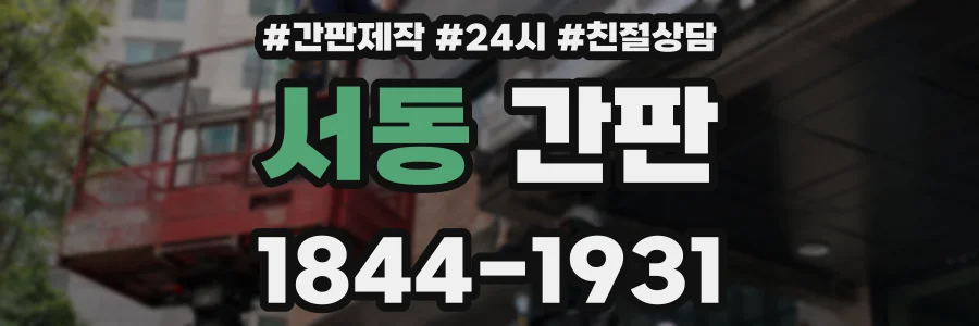 서동 간판