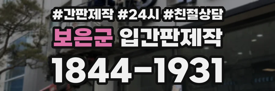 보은군 입간판제작 상담 전화 1844-1931