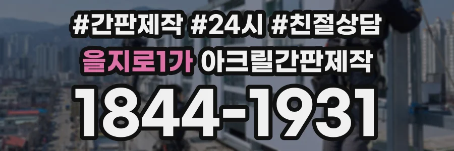 을지로1가 아크릴간판제작 상담 전화 1844-1931