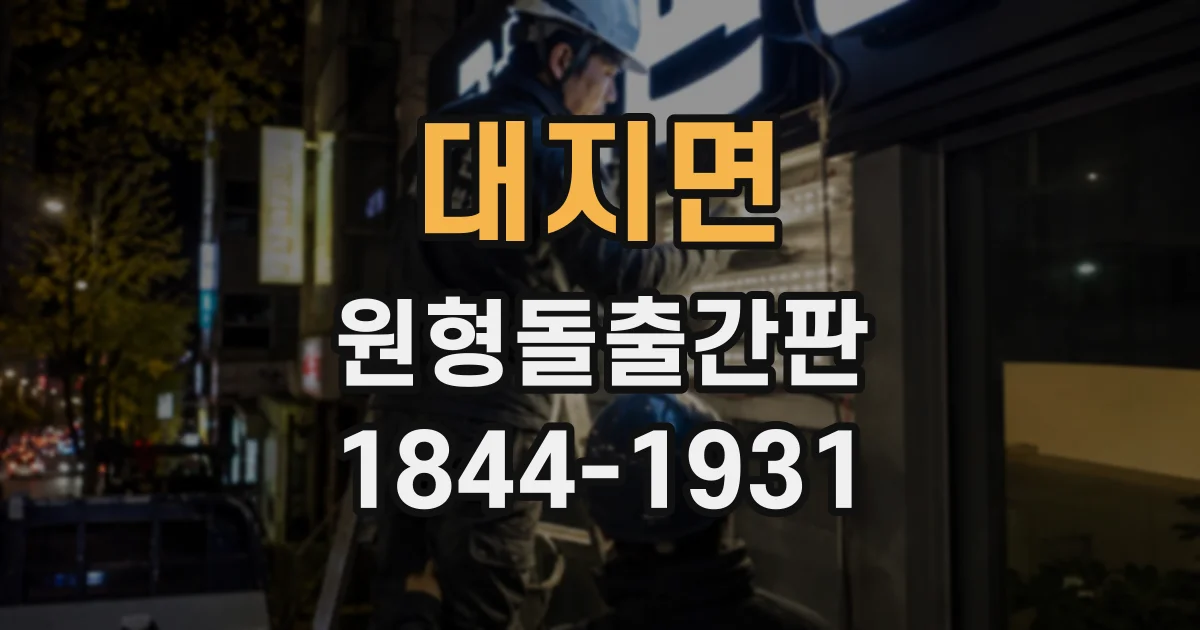 대지면 원형돌출간판