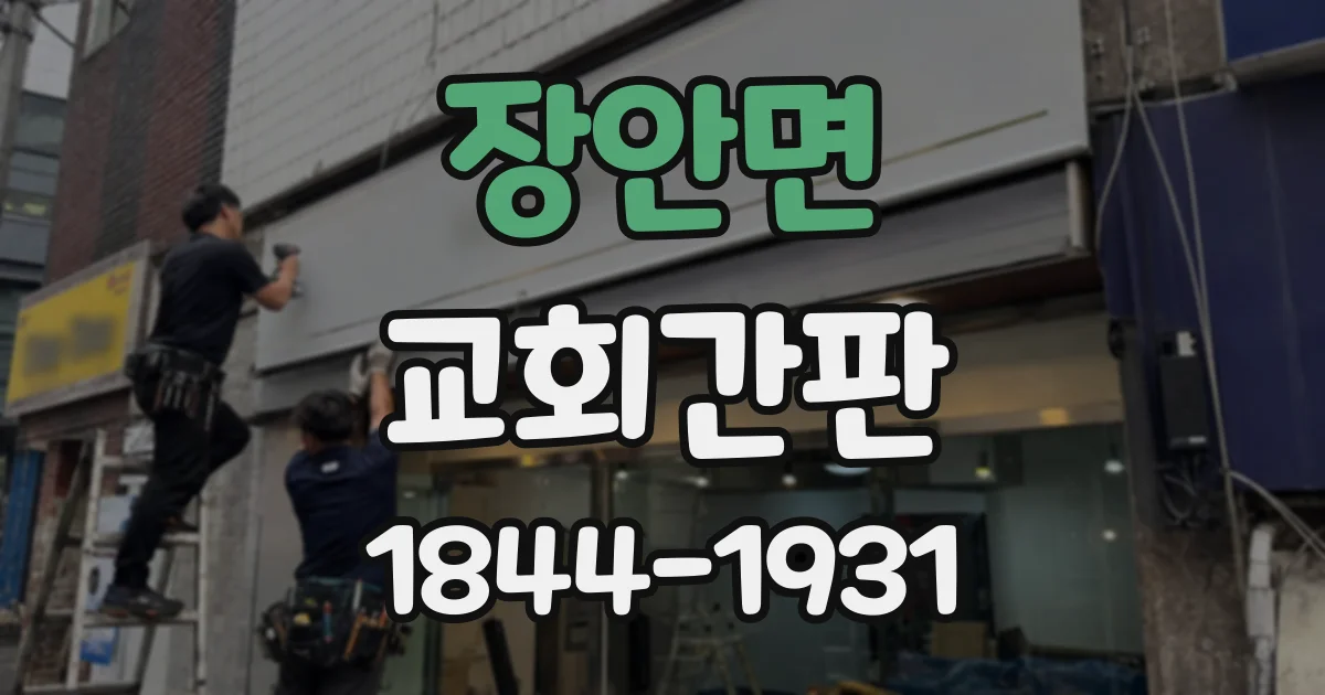 장안면 교회간판