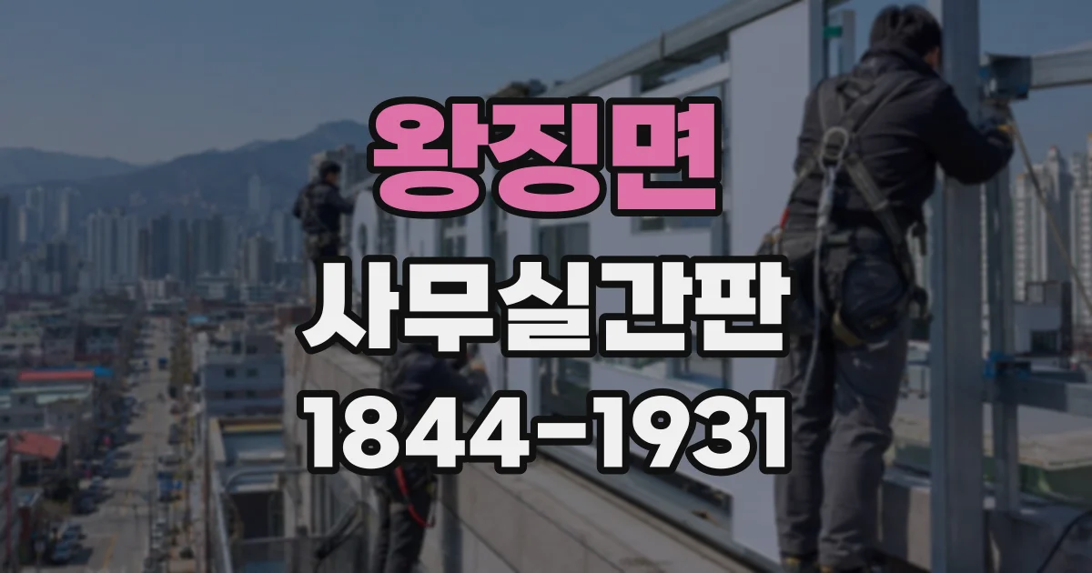 왕징면 사무실간판
