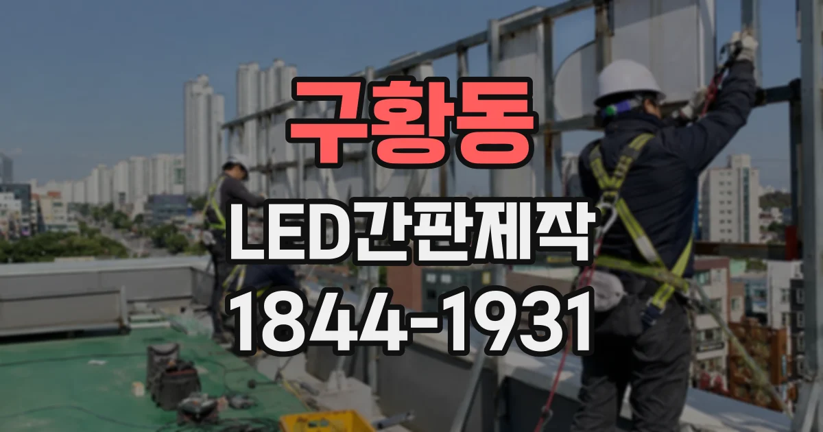 구황동 LED간판제작
