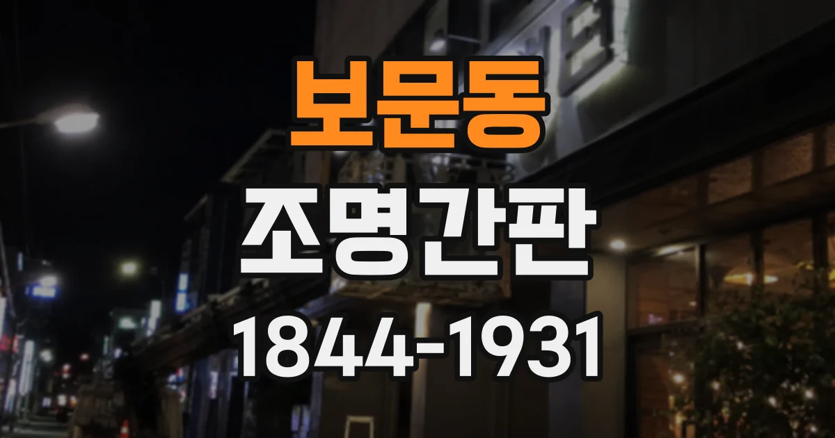 보문동 조명간판