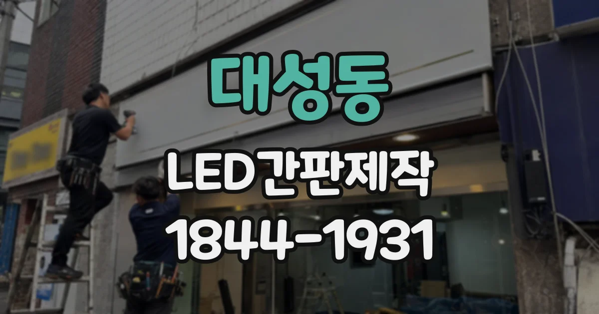 대성동 LED간판제작