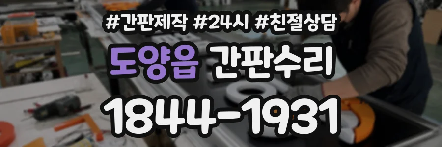 도양읍 간판수리 상담 전화 1844-1931