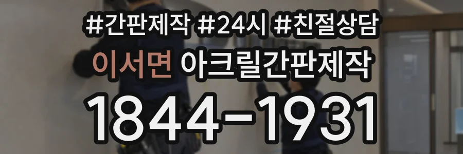 이서면 아크릴간판제작 상담 전화 1844-1931