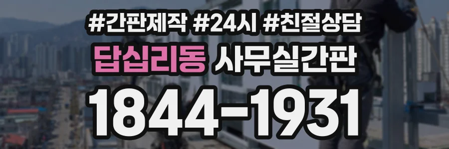답십리동 사무실간판 상담 전화 1844-1931