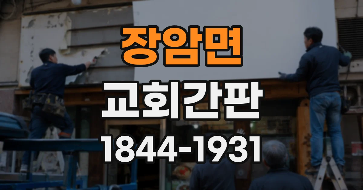 장암면 교회간판