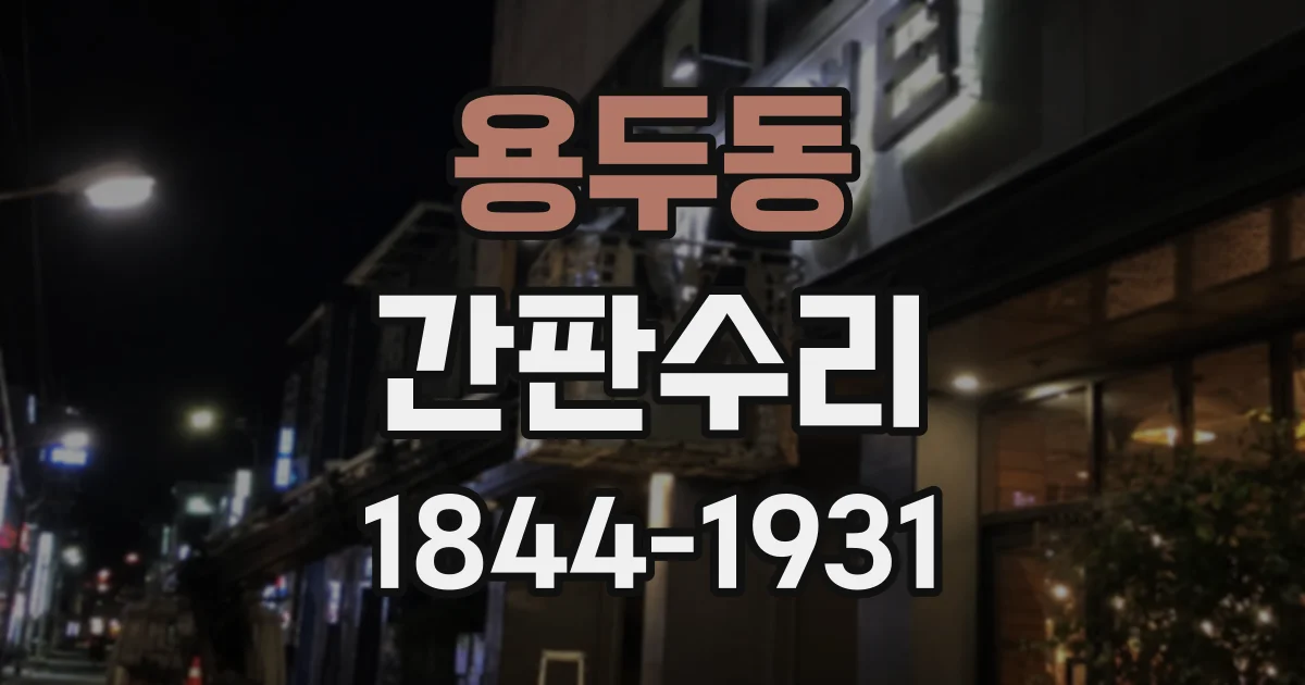 용두동 간판수리