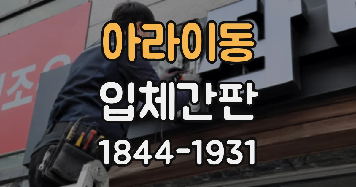 아라이동 입체간판