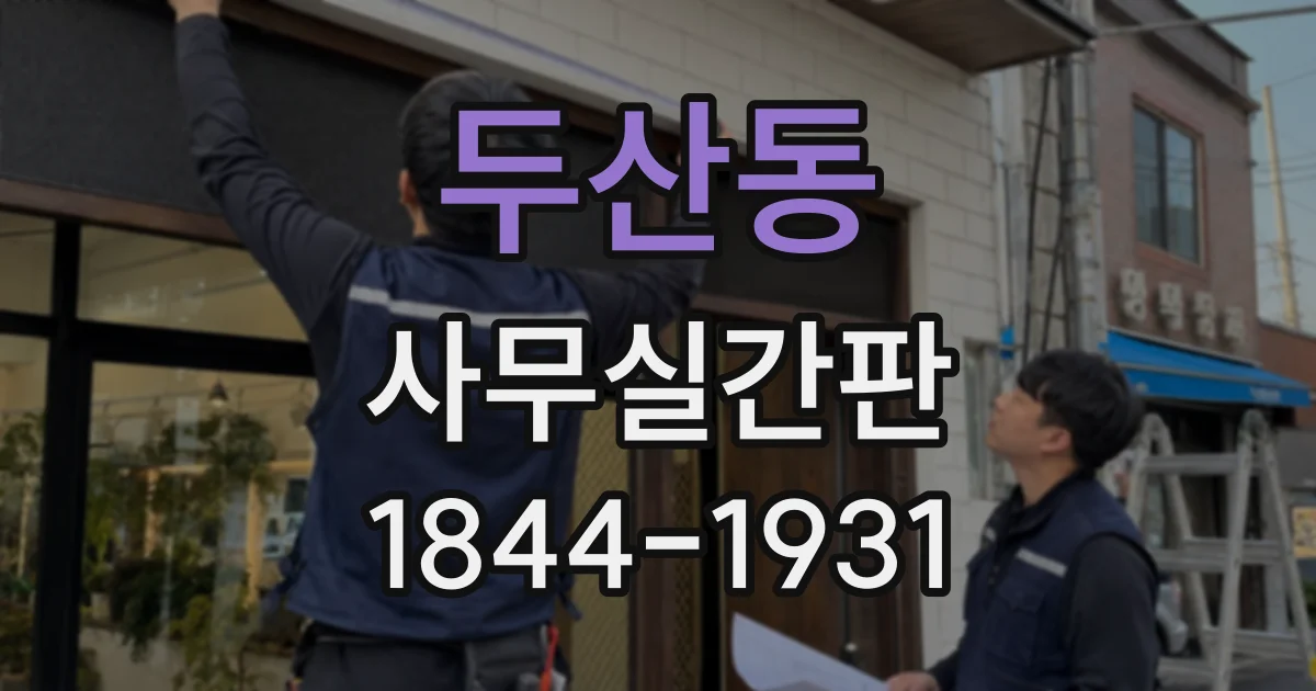 두산동 사무실간판