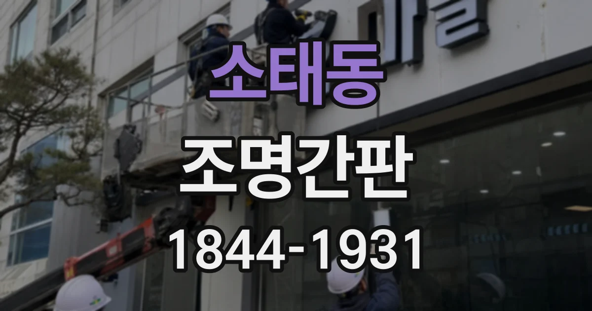 소태동 조명간판