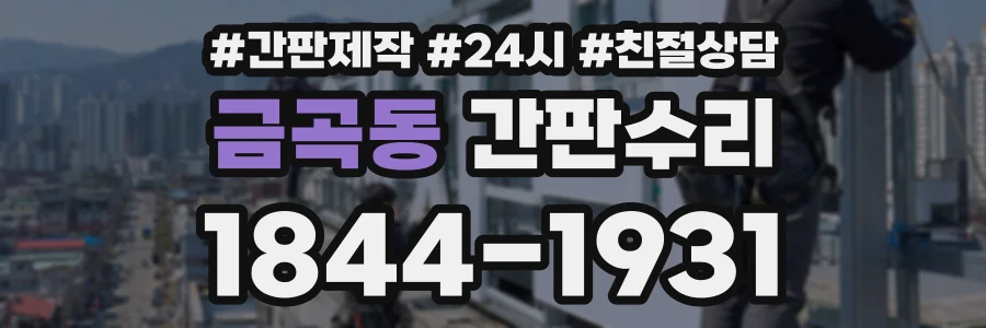 금곡동 간판수리 상담 전화 1844-1931