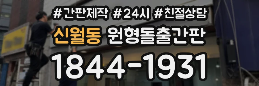 신월동 원형돌출간판 상담 전화 1844-1931