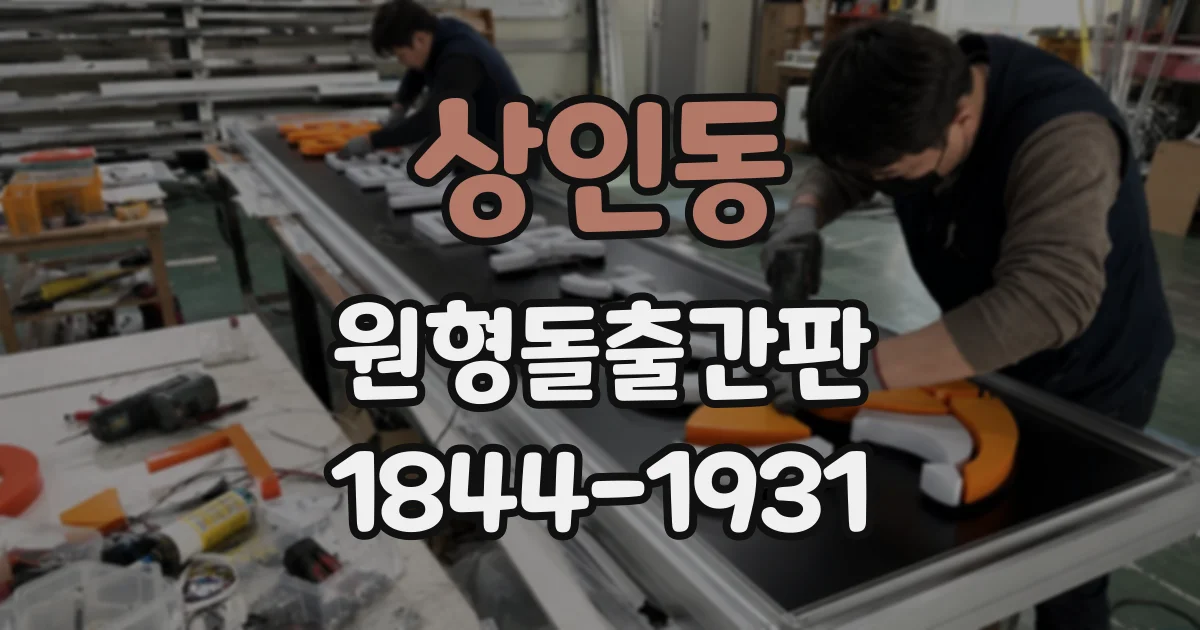 상인동 원형돌출간판