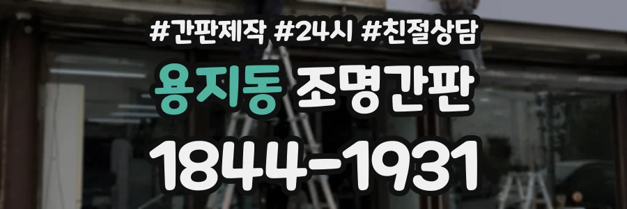 용지동 조명간판 상담 전화 1844-1931