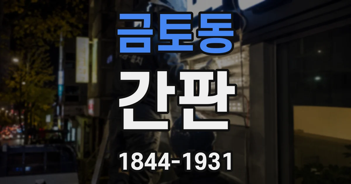 금토동 간판