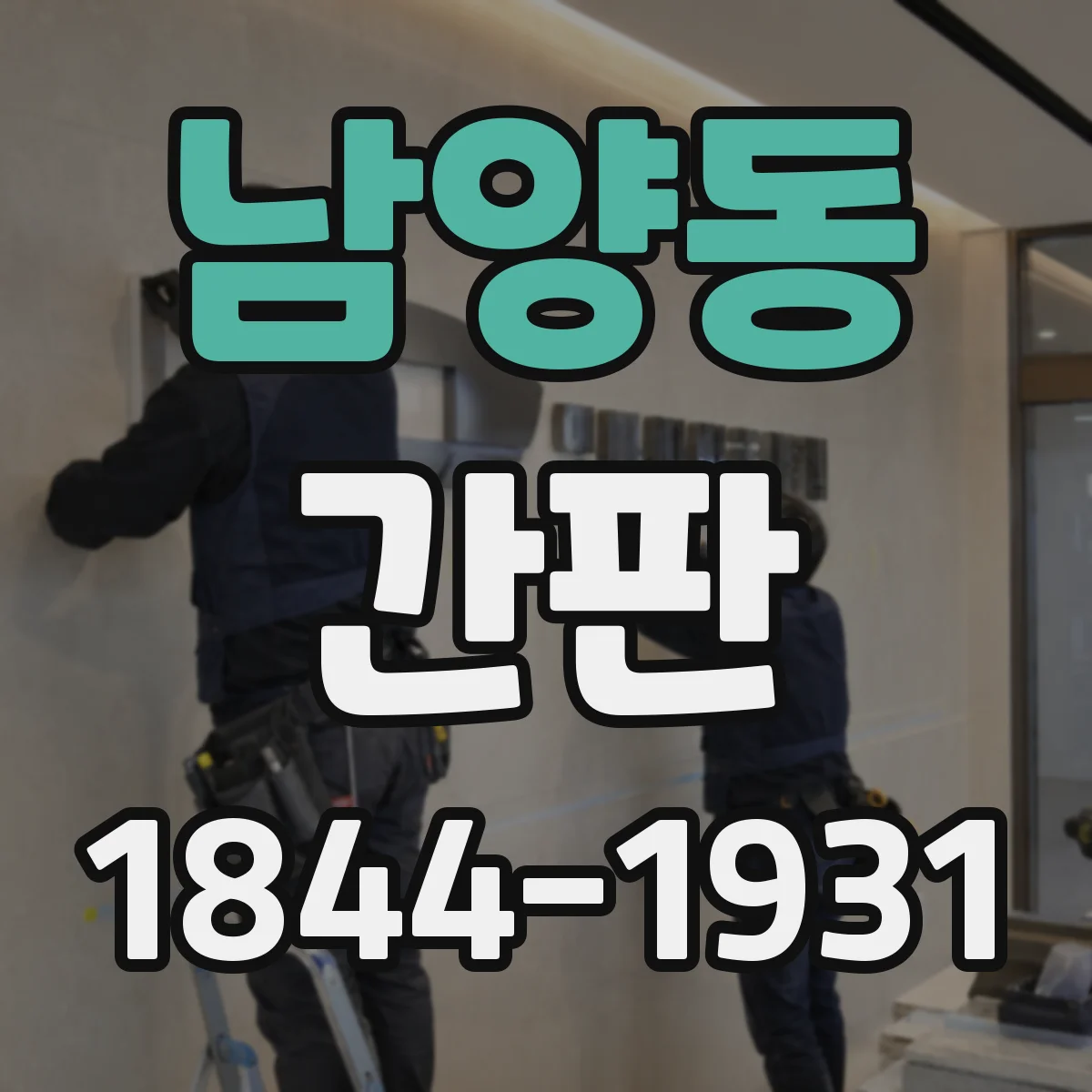 남양동 간판