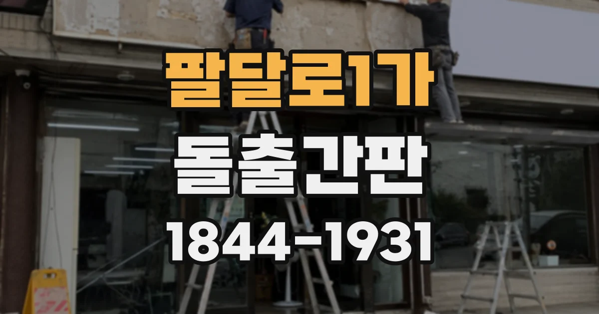 팔달로1가 돌출간판
