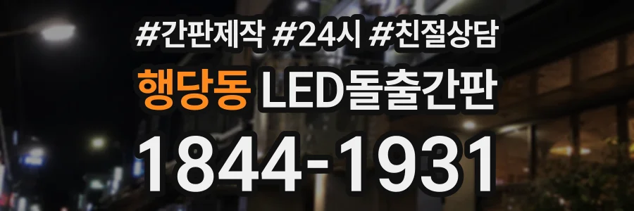 행당동 LED돌출간판 상담 전화 1844-1931