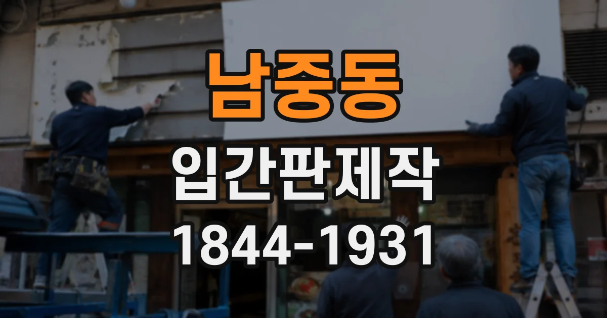 남중동 입간판제작
