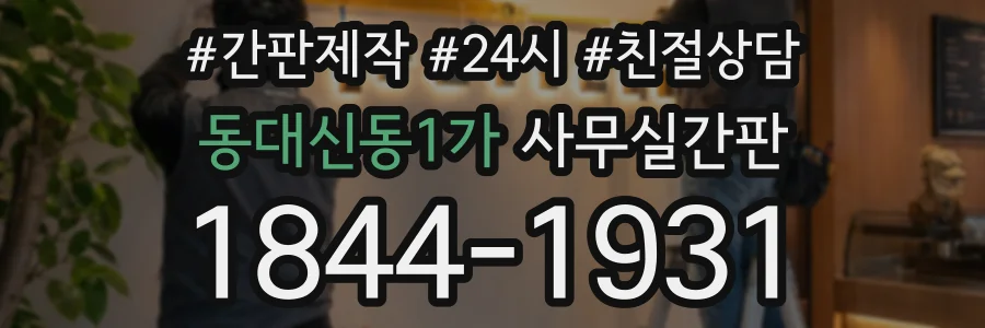 동대신동1가 사무실간판 상담 전화 1844-1931