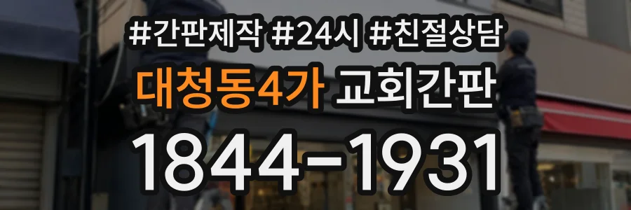 대청동4가 교회간판 상담 전화 1844-1931