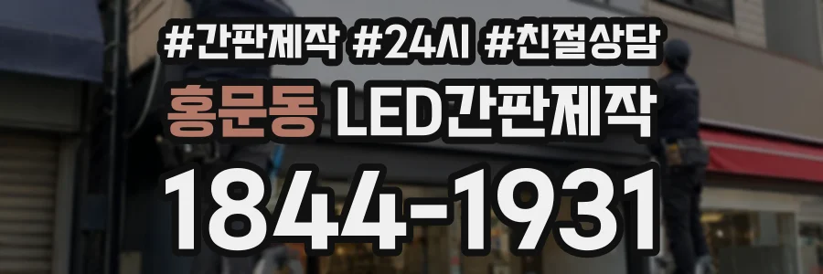 홍문동 LED간판제작 상담 전화 1844-1931