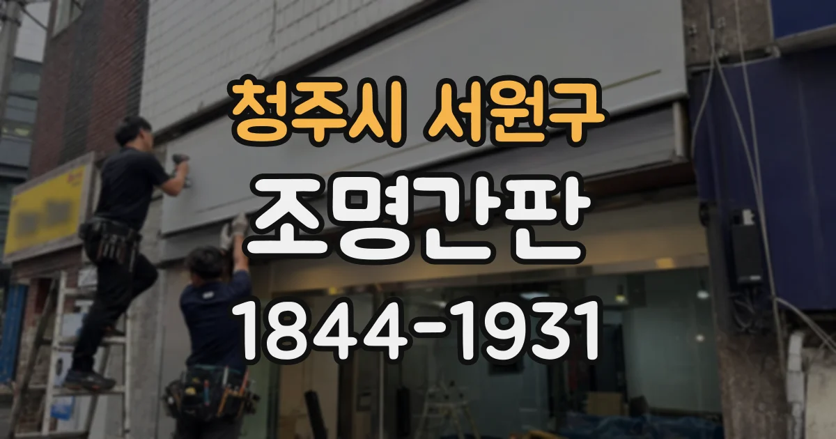 청주시 서원구 조명간판
